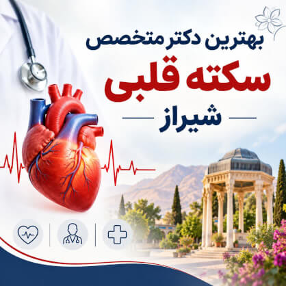 بهترین دکتر متخصص سکته قلبی شیراز
