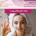 بهترین مرکز پاکسازی پوست شیراز . دکتر فروزان1