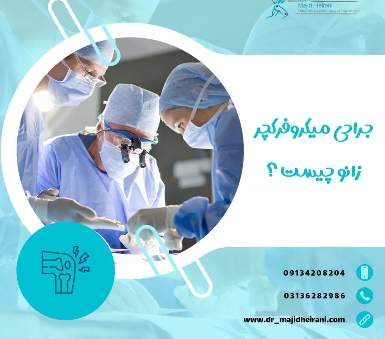 بهترین جراح مینیسک زانو