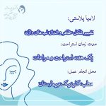 بهترین دکتر متخصص عمل لابیاپلاستی شیراز