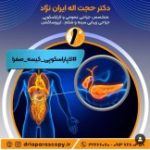 دکتر عمل لاپاراسکوپی اصفهان