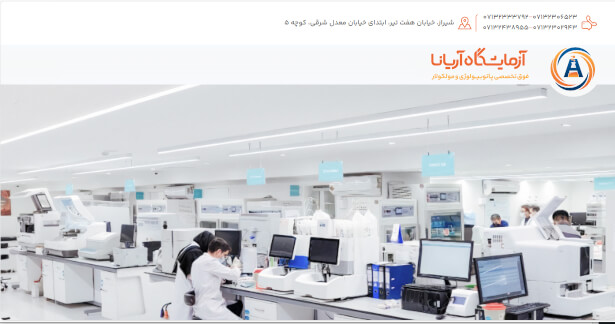 آزمایشگاه آتیه سازان حافظ یزد