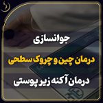 بهترین دکتر  و مرکز جوانسازی پوست قم 1