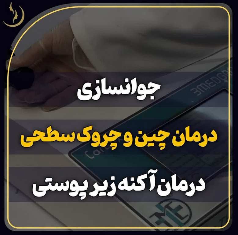 بهترین دکتر  و مرکز جوانسازی پوست قم 1