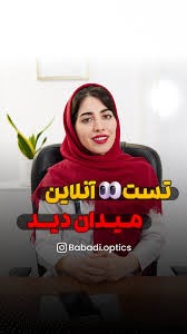 نگار بابادی سوراب کارشناس بینایی سنجی - رزرو نوبت
