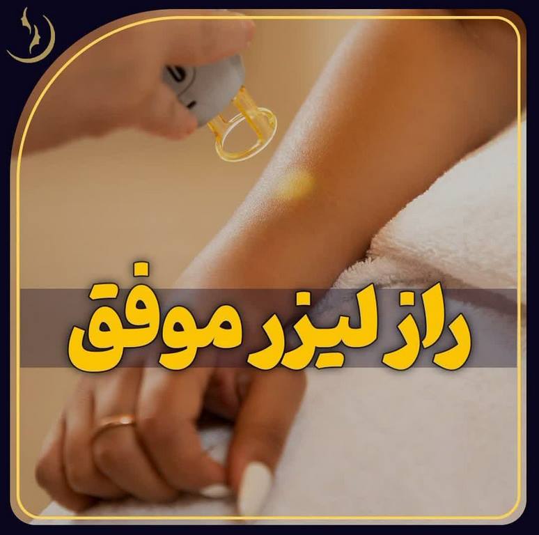 مرکز لیزر چهار باغ بالا اصفهان