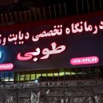 کلینیک زخم طوبی شیراز1