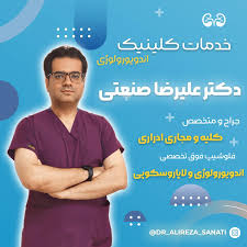 دکتر علیرضا صنعتی متخصص اورولوژی - رزرو نوبت