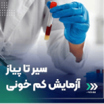 آزمایشگاه پاتوبیولوژی و مولکولی فرزان2