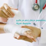 کلینیک-زخم-سریتا-کرج12