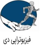 فیزیوتراپی دی