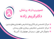 سونوگرافی دکتر کریم زاده