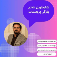 بهترین دکتر پروستات کرمان