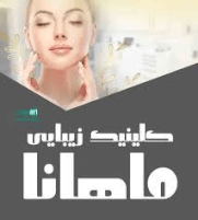 کلینیک پوست ، مو و زیبایی ماهانا--