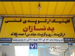 71158کلینیک-ارتوپدی-فنی-بدنسازان2