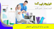 کلینیک فیزیوتراپی آسا - محمد امینی