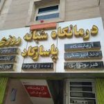 آزمایشگاه تخصصی پاسارگاد اصفهان