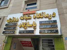 آزمایشگاه تخصصی پاسارگاد اصفهان