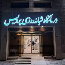 آزمایشگاه درمانگاه شبانه روزی پردیس اصفهان