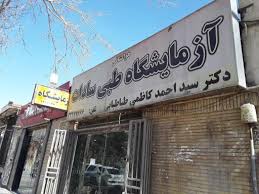 آزمایشگاه سادات اصفهان