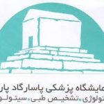 آزمایشگاه پاسارگاد پارس اصفهان