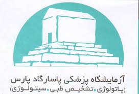 آزمایشگاه پاسارگاد پارس اصفهان