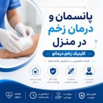 درمان زخم در منزل اصفهان