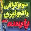 مرکز تخصصی سونوگرافی و رادیولوژی پارسه( خیابان آمادگاه اصفهان)