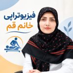 دکتر فیزیوتراپی خانم قم
