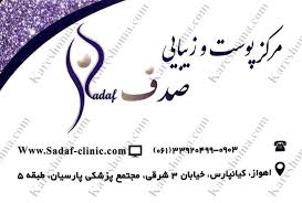 کلینیک پوست صدف اهواز
