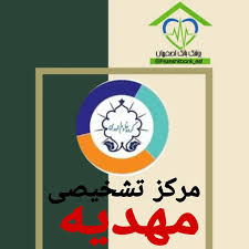 مرکز تصویربرداری تخصصی مهدیه اصفهان