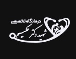 آزمایشگاه حکیم اهواز