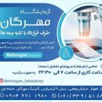 آزمایشگاه مهرگان اهواز