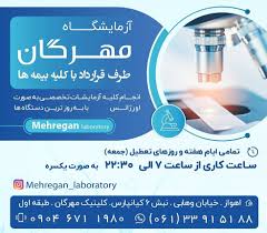 آزمایشگاه مهرگان اهواز