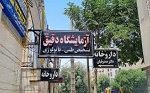 آزمایشگاه پاتوبیولوژی دقیق