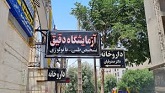 آزمایشگاه پاتوبیولوژی دقیق