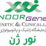 آزمایشگاه تخصصی نور ژن اهواز