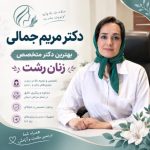بهترین دکتر متخصص زنان رشت