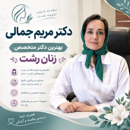 بهترین دکتر متخصص زنان رشت