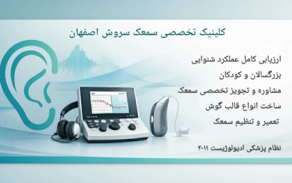 سمعک سروش اصفهان