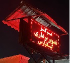 سونوگرافی کیانپارس اهواز
