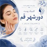 قمکلینیک زیبایی دور شهر قم