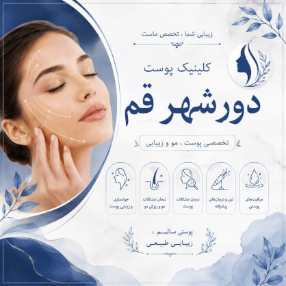 قمکلینیک زیبایی دور شهر قم