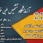 آزمایشگاه ‏خواجه ‏نصیر ‏اصفهان