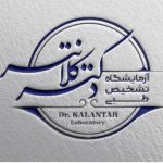 ازمایشگاه دکتر کلانتر
