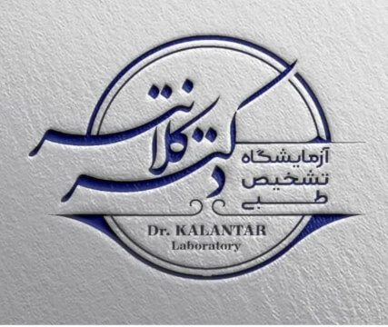 ازمایشگاه دکتر کلانتر