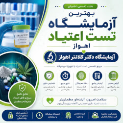 آزمایشگاه تست اعتیاد اهواز