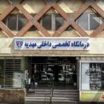 آزمایشگاه مهدیه کرج
