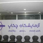 آزمایشگاه چکاپ کرج