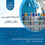ازمایش تشخیص طبی دکتر کلانتر
